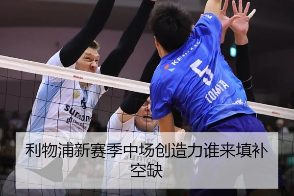 利物浦新赛季中场创造力谁来填补空缺