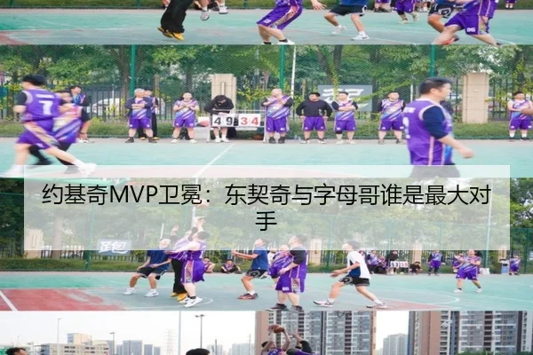 约基奇MVP卫冕：东契奇与字母哥谁是最大对手